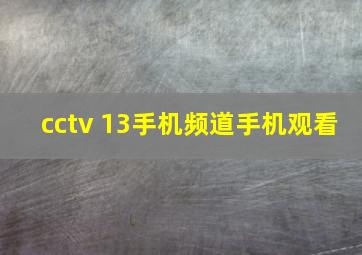 cctv 13手机频道手机观看